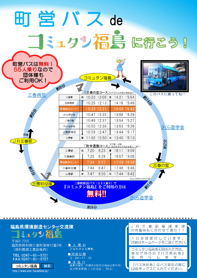 三春町営バスう運行表
