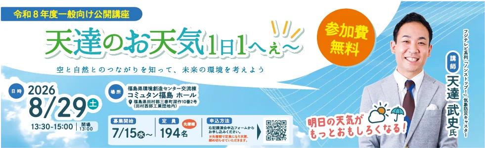 令和8年度一般向け公開講座第1回　8月29日(土) 講演会「天達のお天気1日1へぇ～」