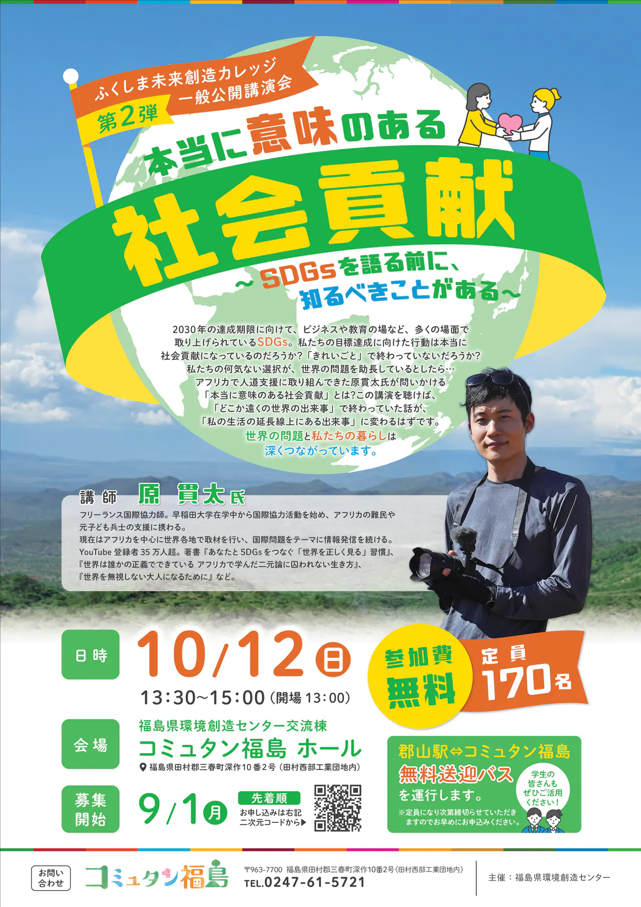 ふくしま未来創造カレッジ第2回一般講演会