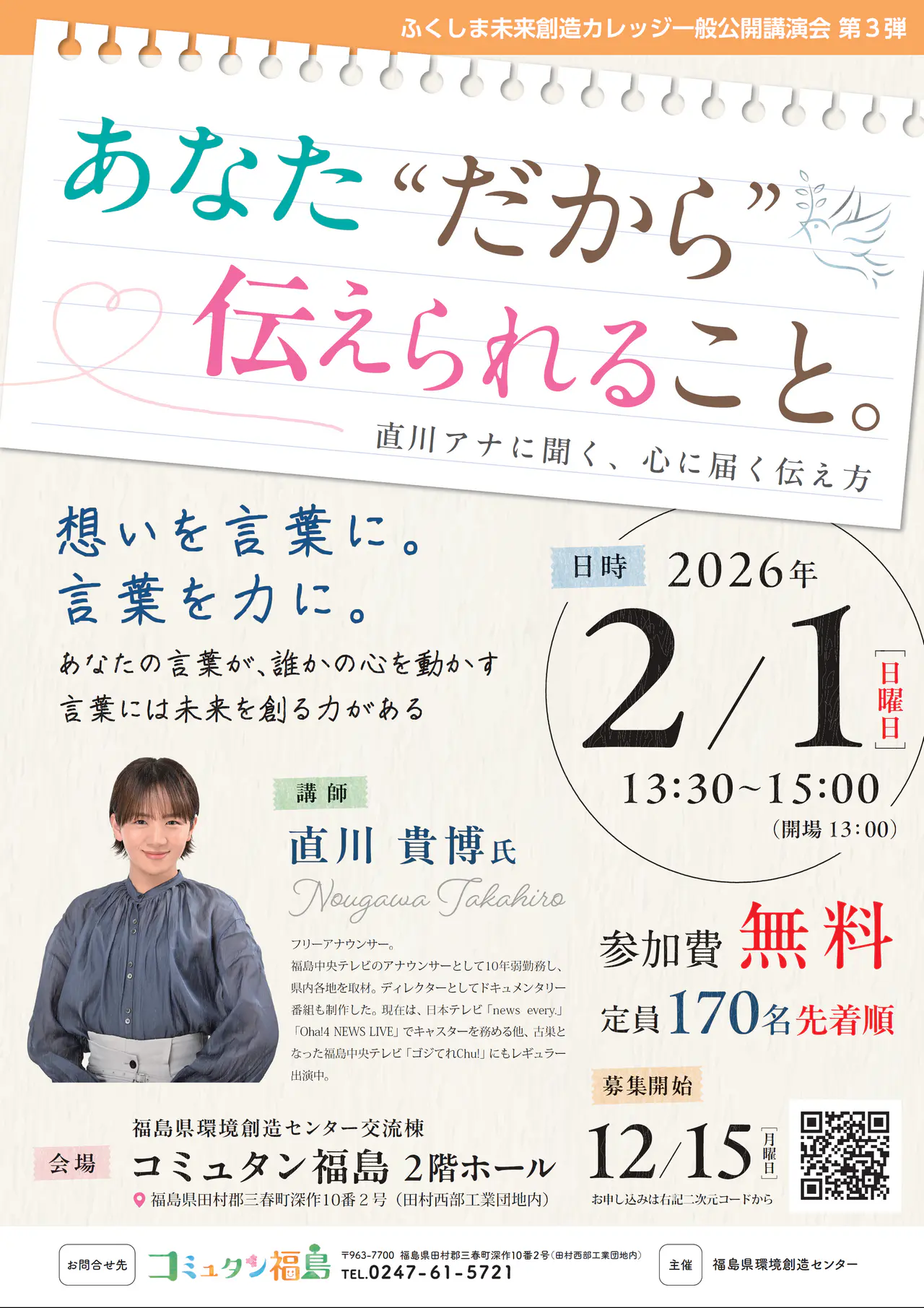 ふくしま未来創造カレッジ第3回一般講演会
