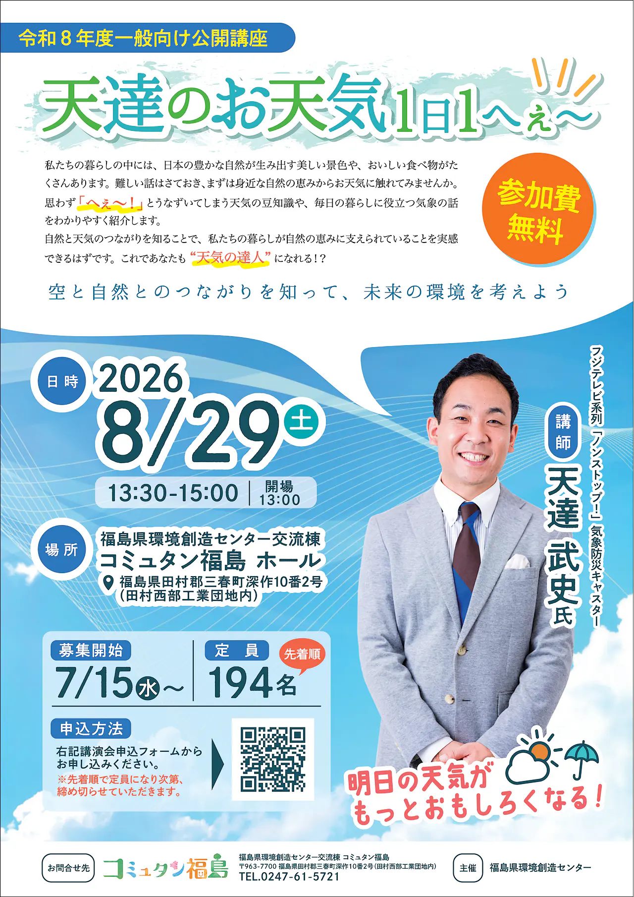 令和8年度一般向け公開講座 第1回「天達のお天気1日1へぇ~」