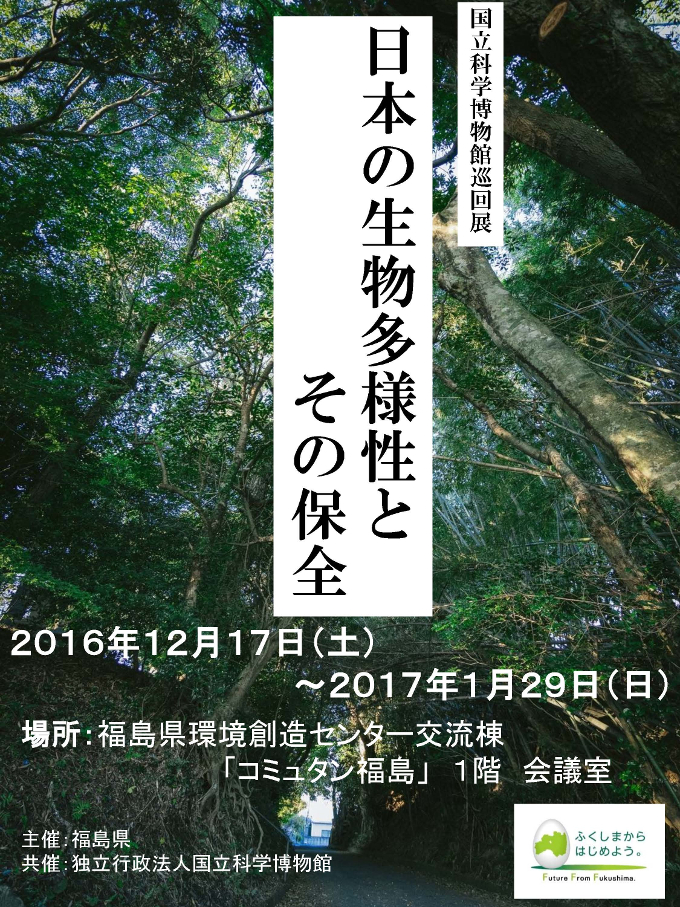国立科学博物館巡回展「日本の生物多様性とその保全」