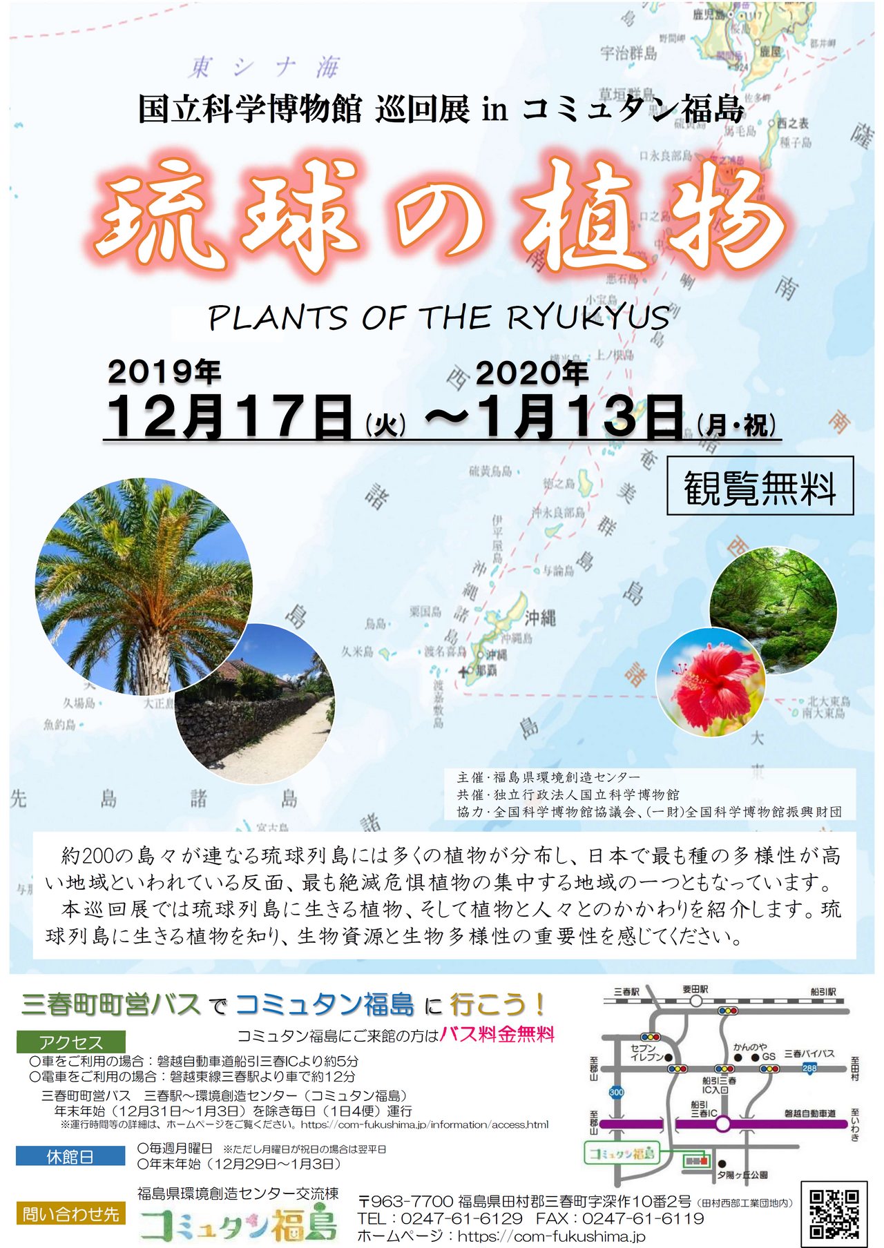 「琉球の植物」国立科学博物館巡回展 in コミュタン福島