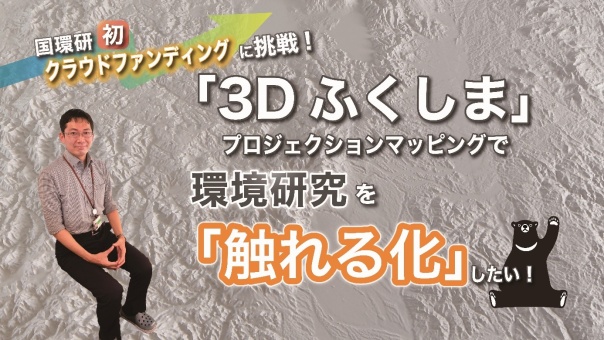 「3Dふくしま」で環境研究を「触れる化」したい!クラウドファンディング挑戦のお知らせ