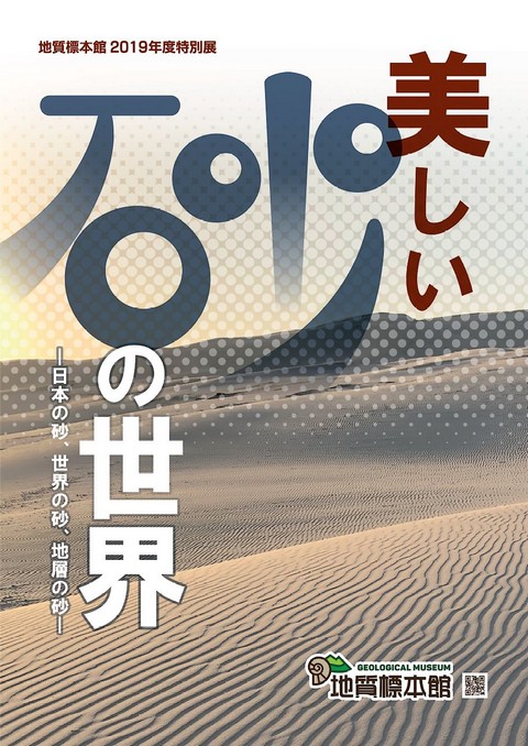 巡回展「美しい砂の世界～日本の砂、世界の砂、地層の砂～」