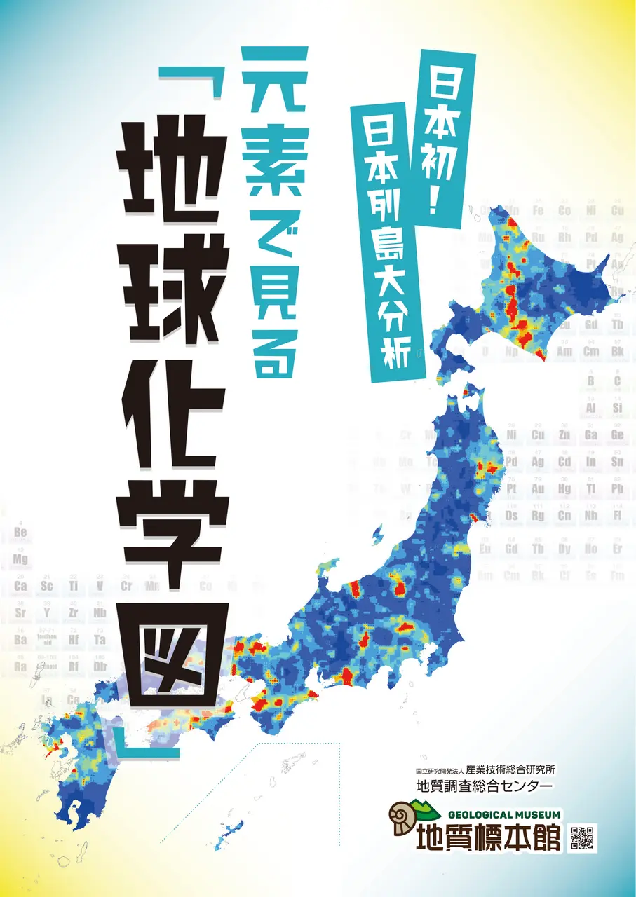 【夏季企画展】「日本列島大分析 元素で見る『地球化学図』」in コミュタン福島