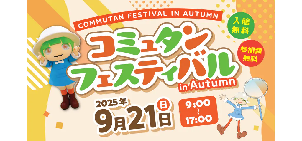コミュタンフェスティバル in Autumn