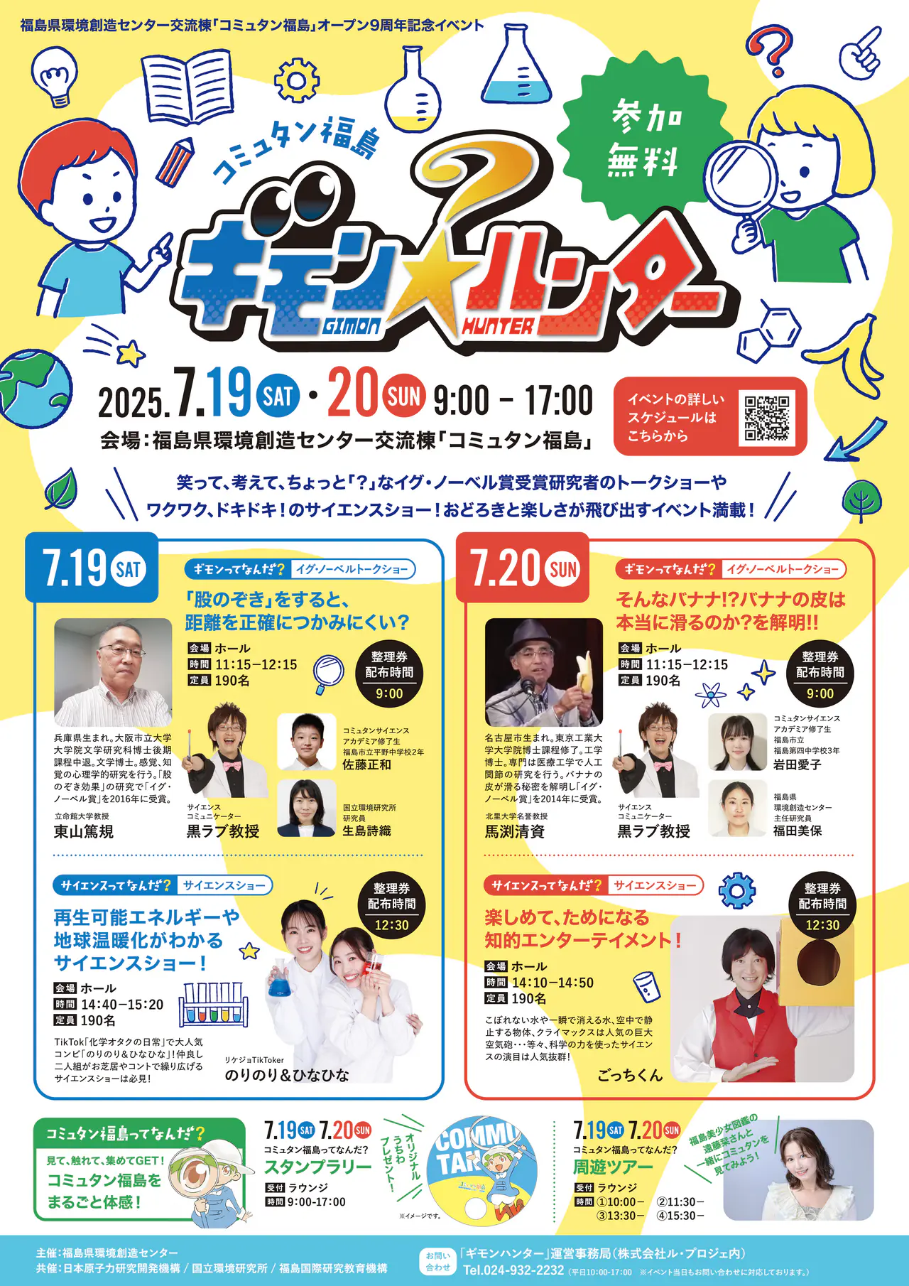 令和7年7月19日(土)・20日(日)『コミュタン福島ギモン★ハンター』