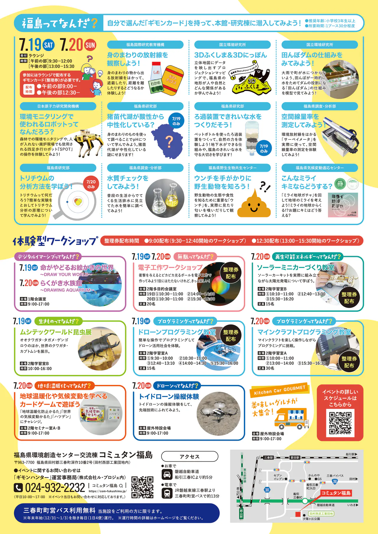 令和7年7月19日(土)・20日(日)『コミュタン福島ギモン★ハンター』