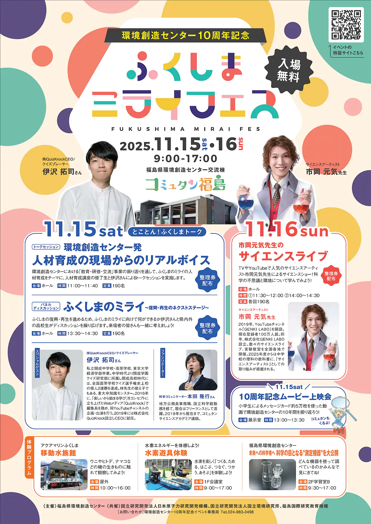令和7年11月15日(土)・16日(日)『ふくしまミライフェス』