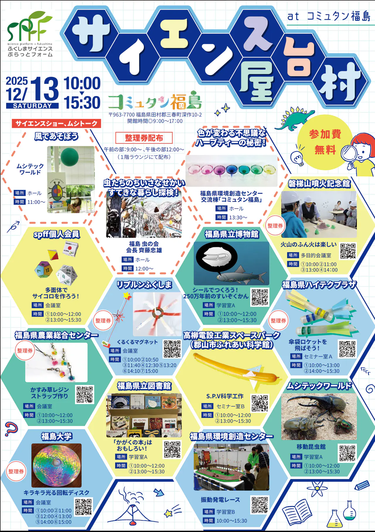 令和7年12月13日(土)「spffサイエンス屋台村 at コミュタン福島」チラシ表