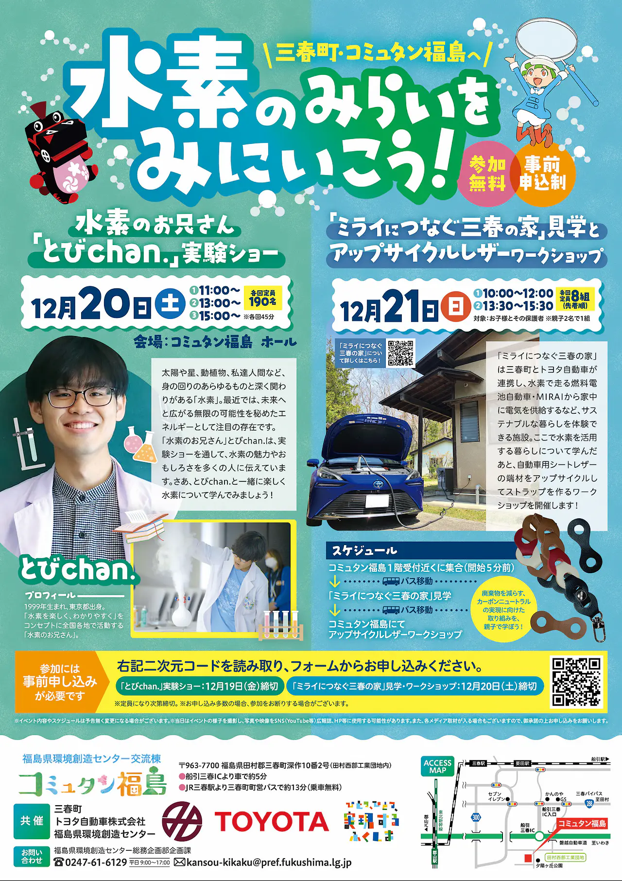 令和7年12月20日(土)・21日(日)『水素をテーマにした実験ショー、「ミライにつなぐ三春の家」見学会及びワークショップ』を開催します！