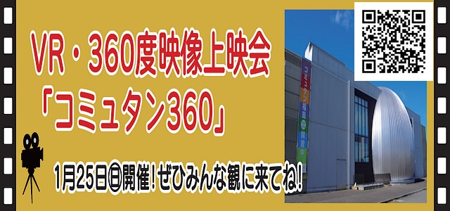 VR・360度映像上映会｢コミュタン３６０｣