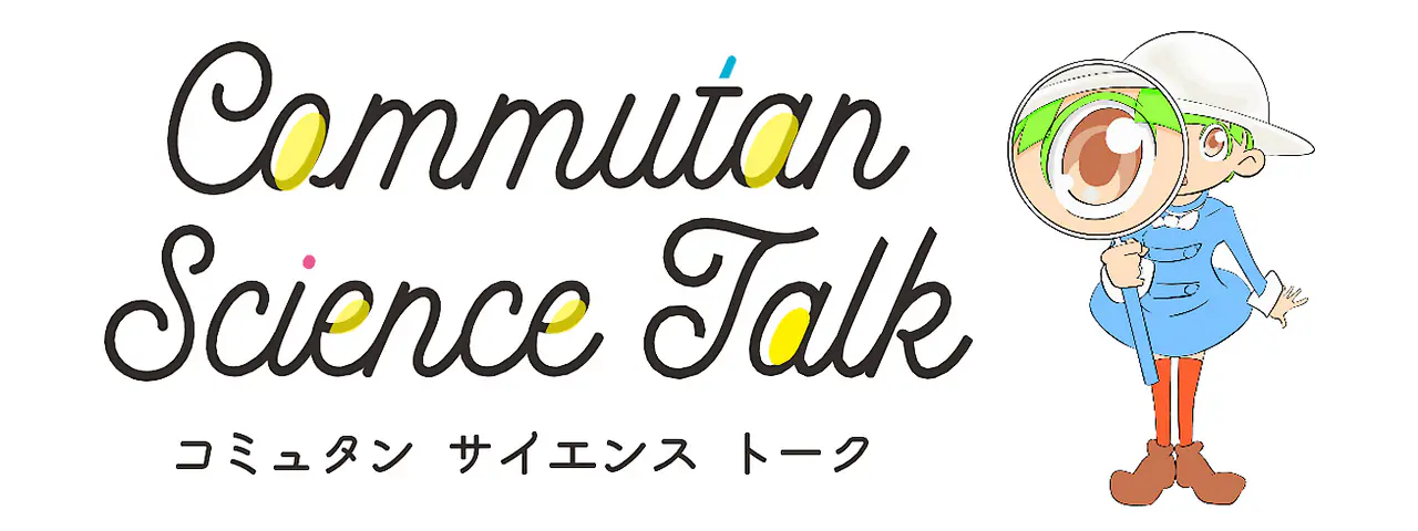 コミュタンサイエンストーク