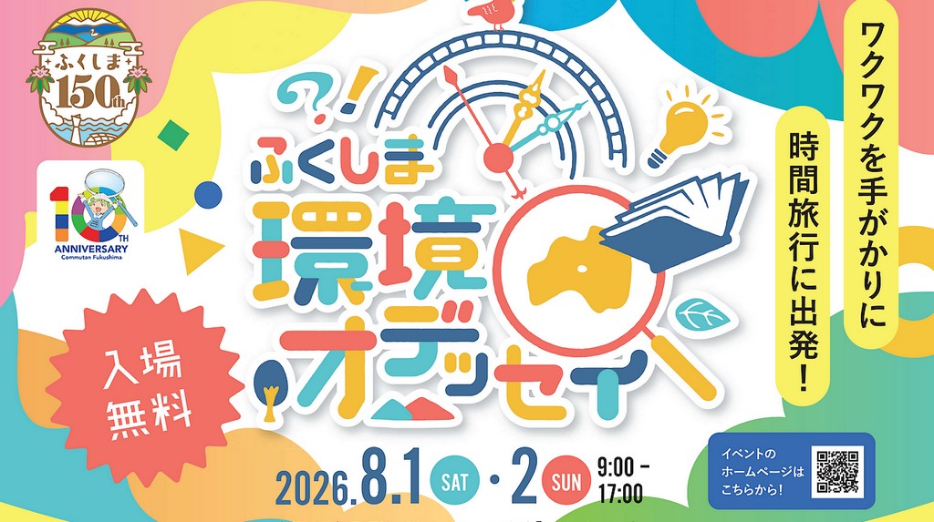 ふくしま環境オデッセイ