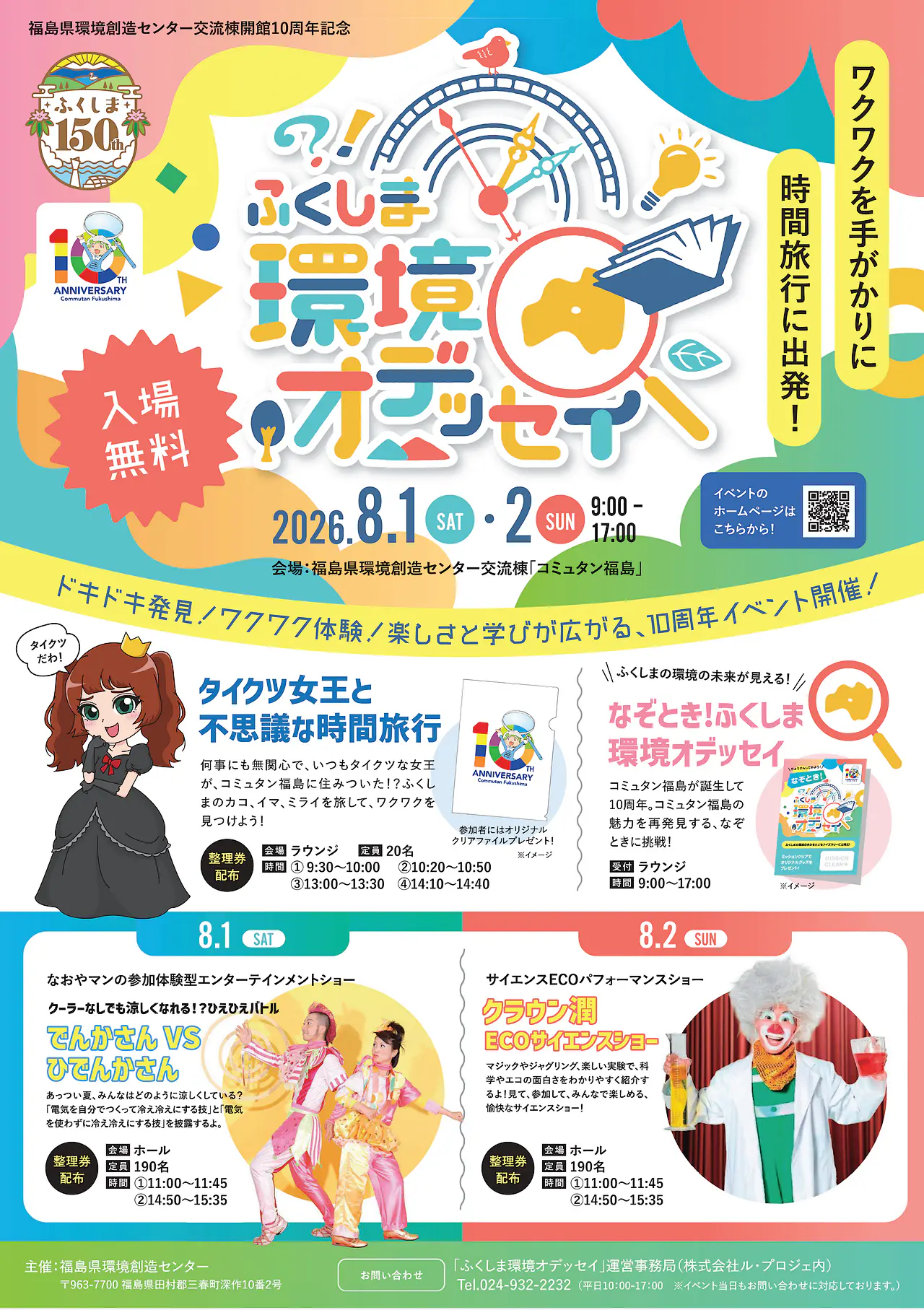 【福島環境創造センター交流棟開館10周年記念】「ふくしま環境オデッセイ」チラシ表