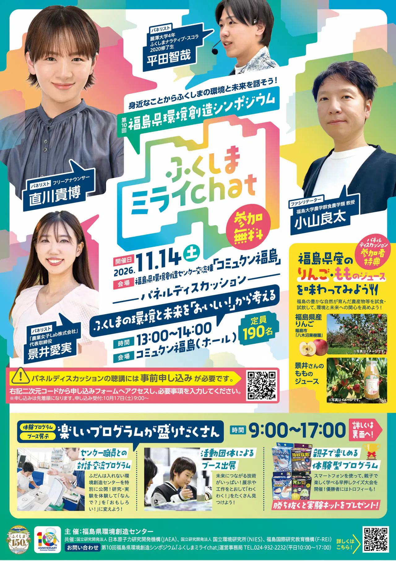 令和8年11月14日(土)第10回福島県環境創造シンポジウム「ふくしまミライchat」