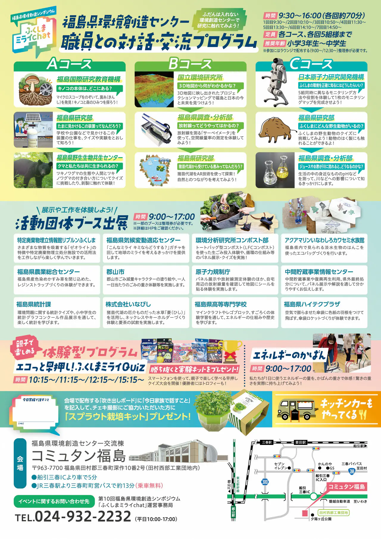 令和8年11月14日(土)第10回福島県環境創造シンポジウム「ふくしまミライchat」