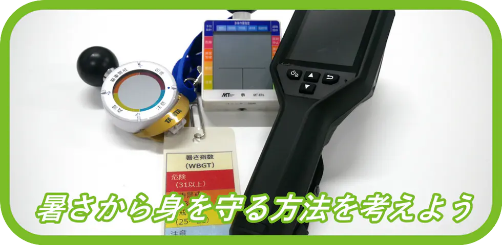 暑さから身を守る方法を考えよう