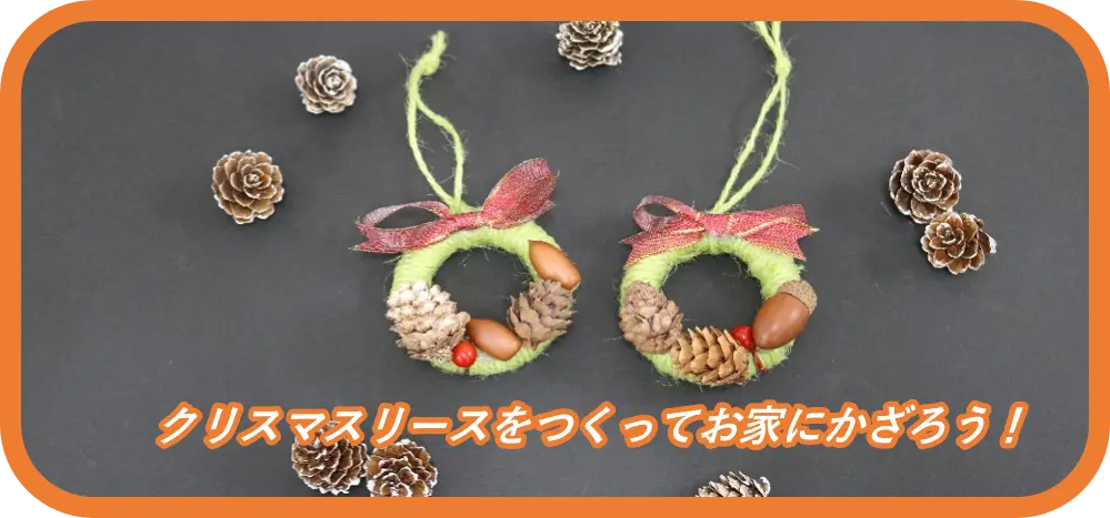 ミニクリスマスリースをつくってお家にかざろう！