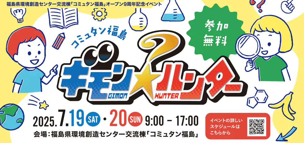 コミュタン福島オープン９周年記念イベント
