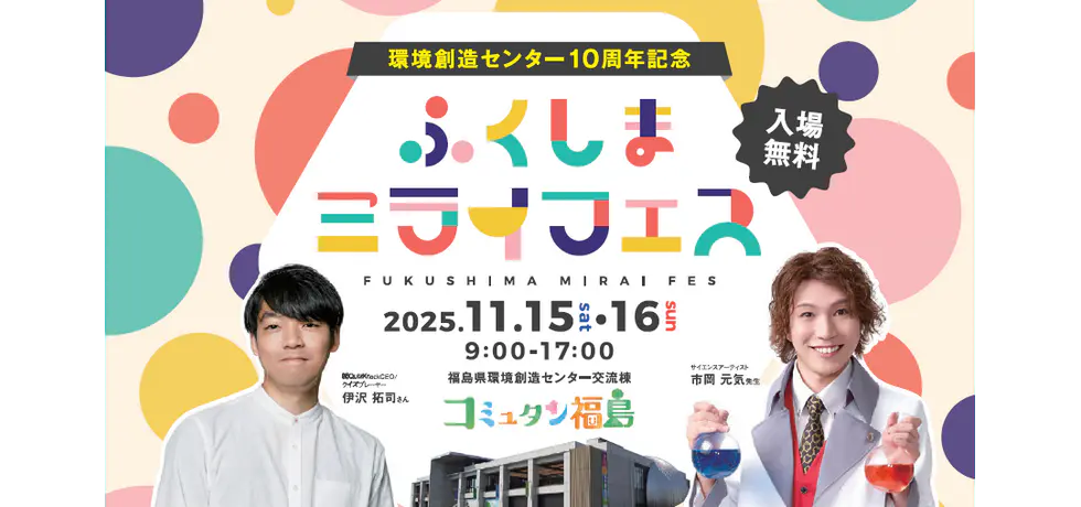 ふくしまミライフェス