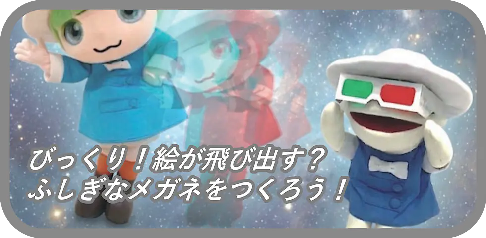 びっくり！絵が飛び出す？ふしぎなメガネをつくろう！