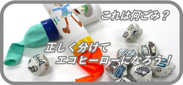 これは何ごみ？正しく分けてエコヒーローになろう！