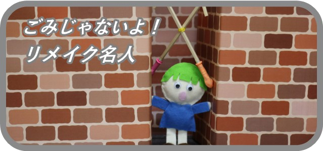 ごみじゃないよ！リメイク名人