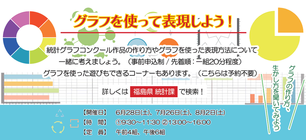 【同日開催】グラフを使って表現しよう! 詳しくはこちら