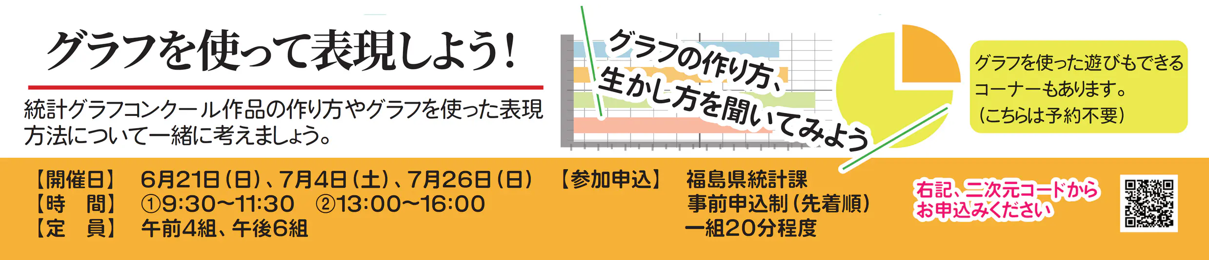 【同日開催】グラフを使って表現しよう！　詳しくはこちら