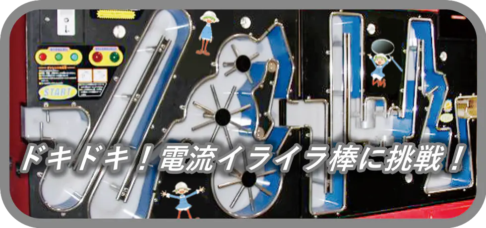 ドキドキ！電流イライラ棒に挑戦！