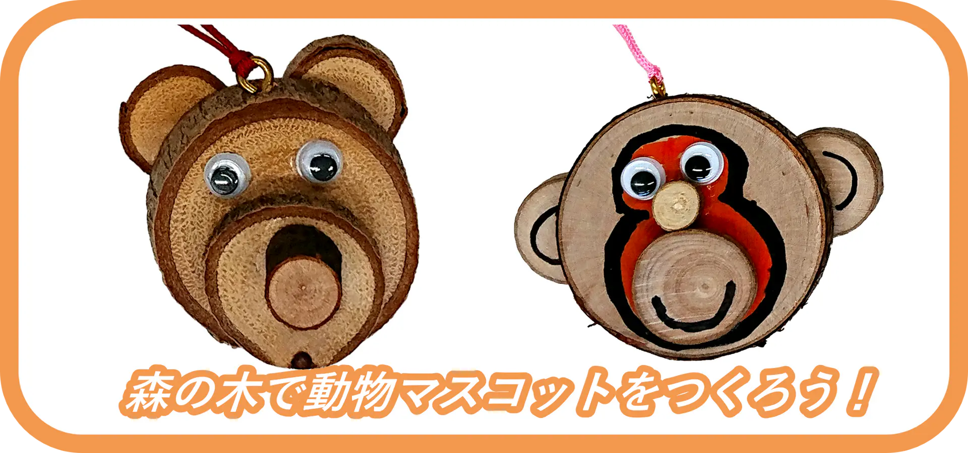 森の木で動物のマスコットをつくろう！