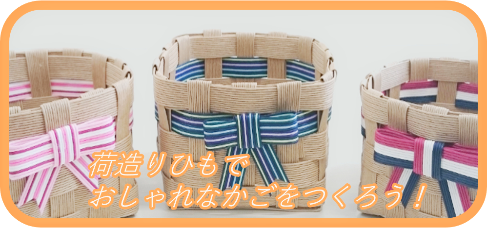 荷造りひもでおしゃれなかごをつくろう！
