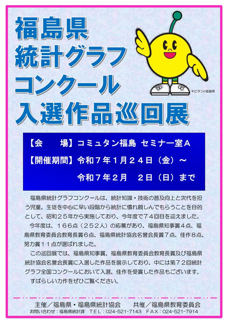 第74回福島県統計グラフコンクール（福島県統計課主催）にて入選した作品がコミュタン福島にやってきます！