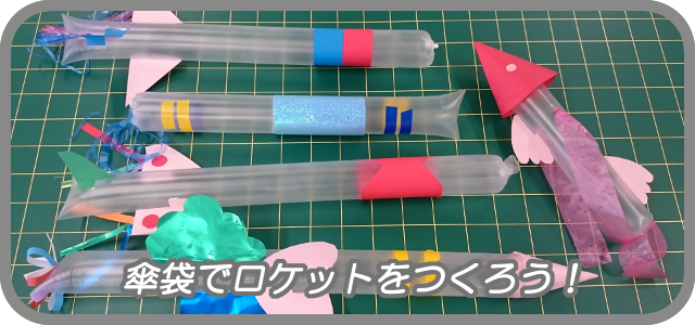 傘袋でロケットをつくろう！