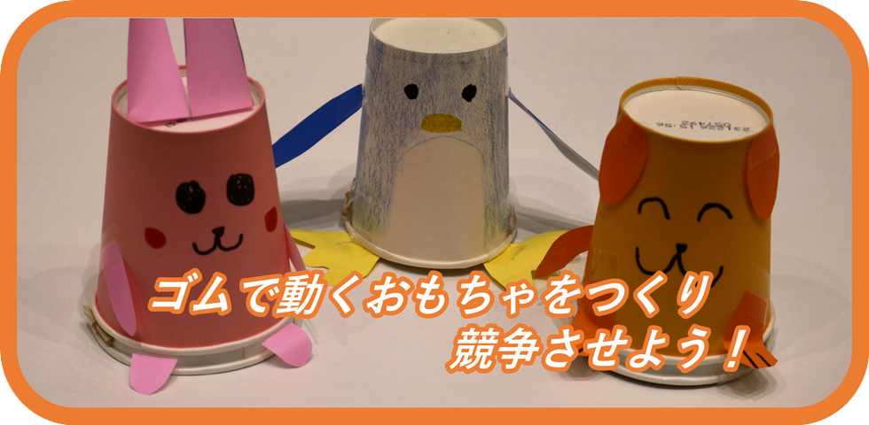 ゴムで動くおもちゃをつくり競争させよう！