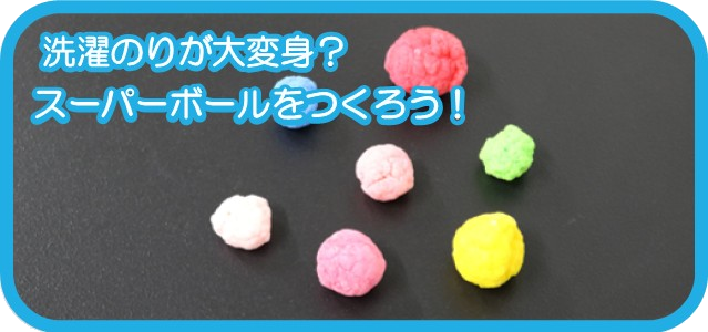 洗濯のりが大変身！？スーパーボールをつくろう！