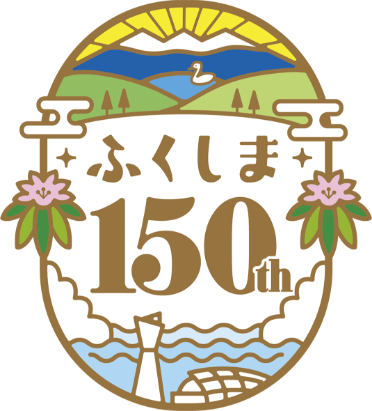 県政150周年記念事業