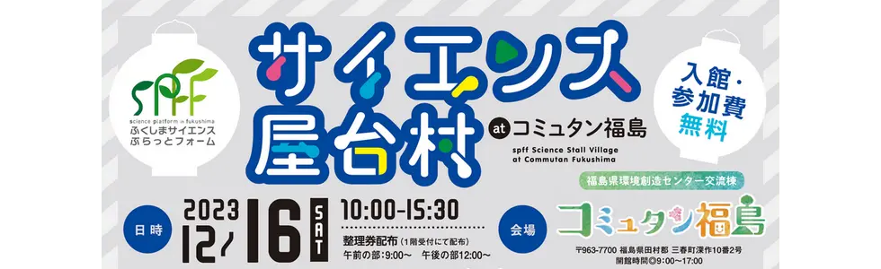 令和5年12月16日(土)サイエンス屋台村inコミュタン福島