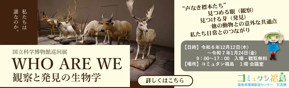 国立科学博物館巡回展「WHO ARE WE 観察と発見の生物学」を開催します！