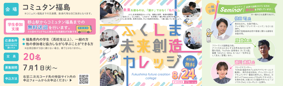「ふくしま未来創造カレッジ」受講生募集中！詳しくはこちら！