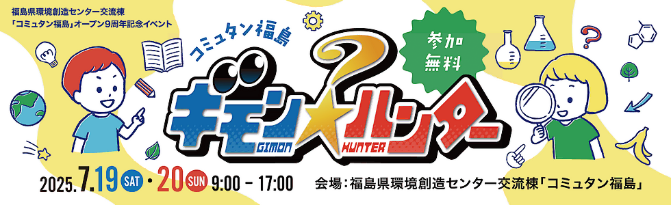 『コミュタン福島ギモン★ハンター』を令和7年7月19日(土)・20日(日)に開催します！