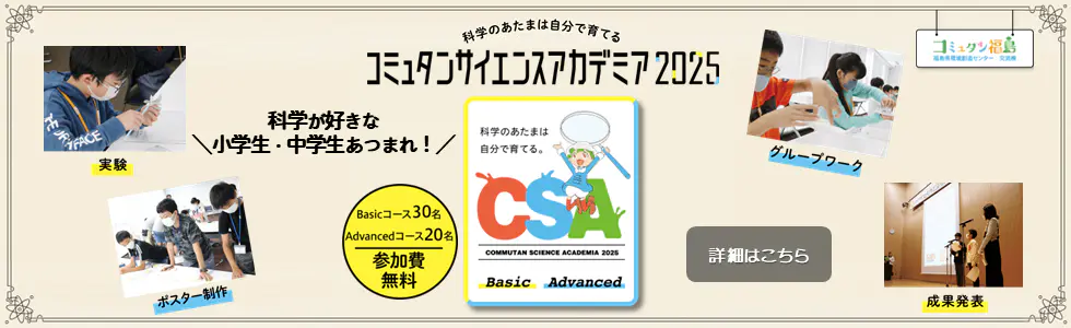 科学のあたまは自分で育てる！コミュタンサイエンスアカデミア
