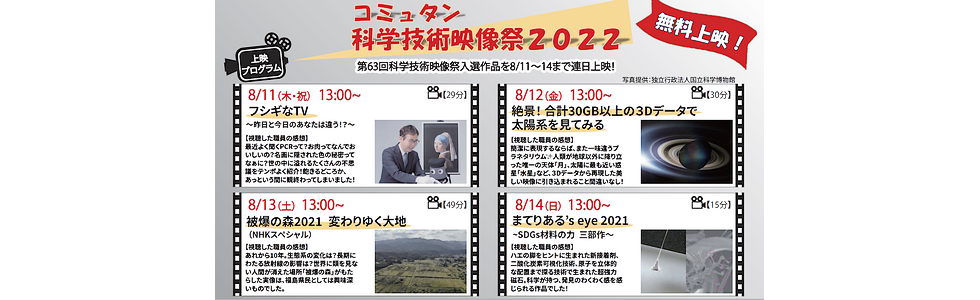 【コミュタン科学技術映像祭2022】2022年8月11日(木)-14日(日)