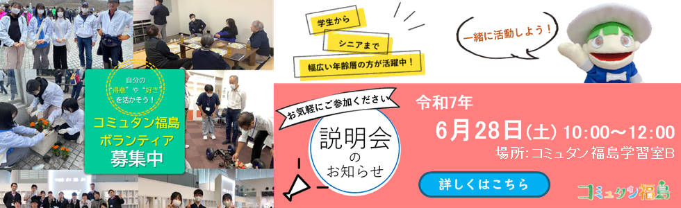 コミュタン福島運営ボランティア説明会を6月28日(土)に開催します！
