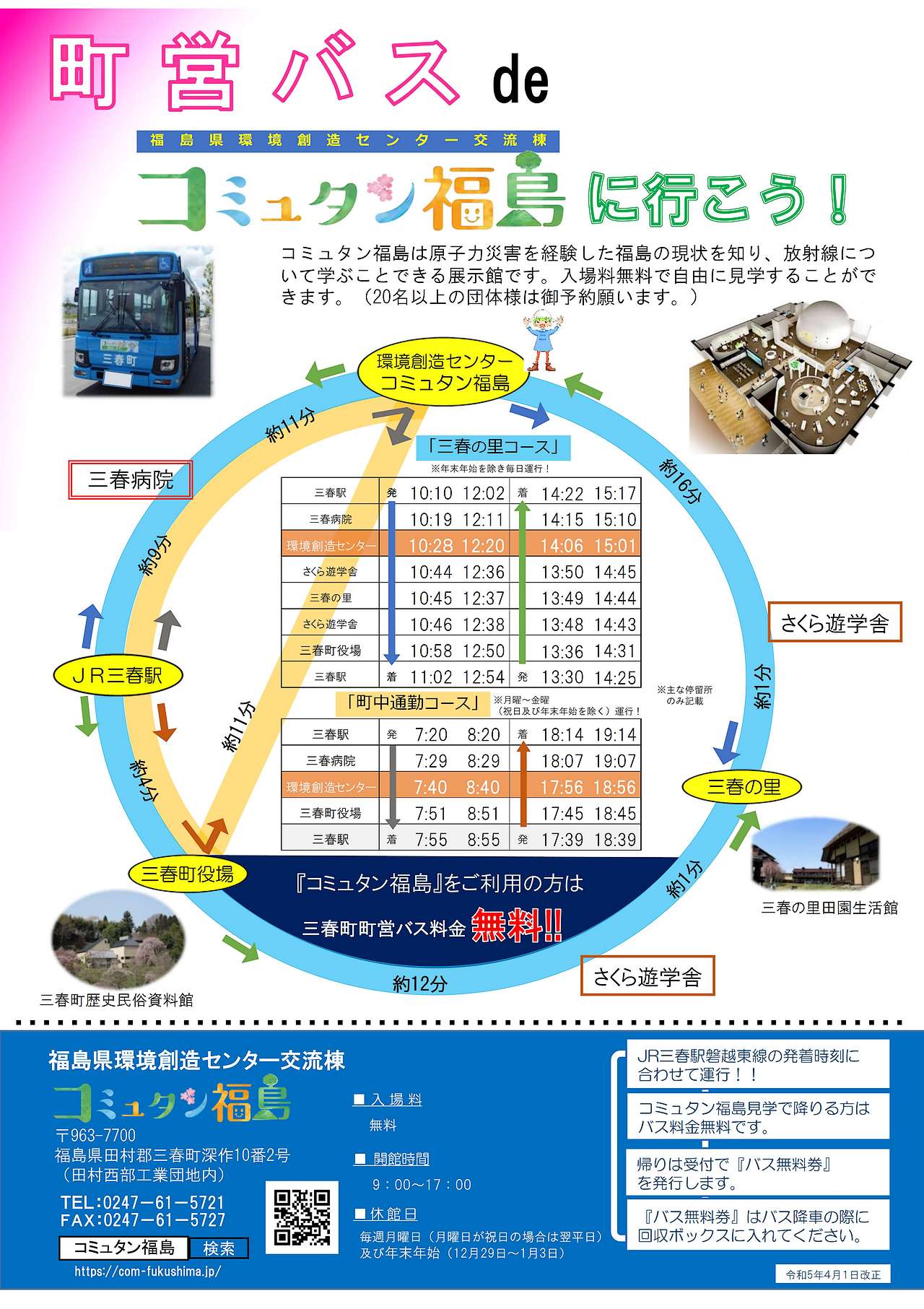 三春町営バス時刻表(令和5年4月1日改正)