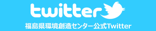 福島県環境創造センター公式Twitter