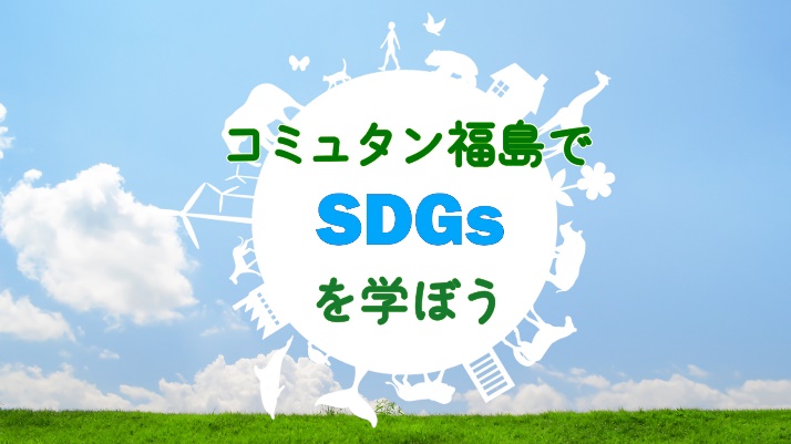 コミュタン福島でSDGsを学ぼう！